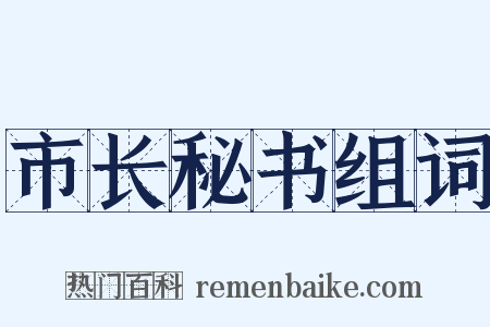 市长秘书组词是什么意思的图片